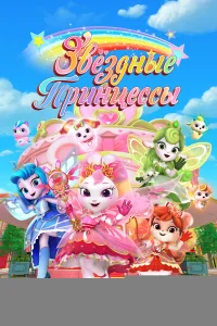 Звездные Принцессы